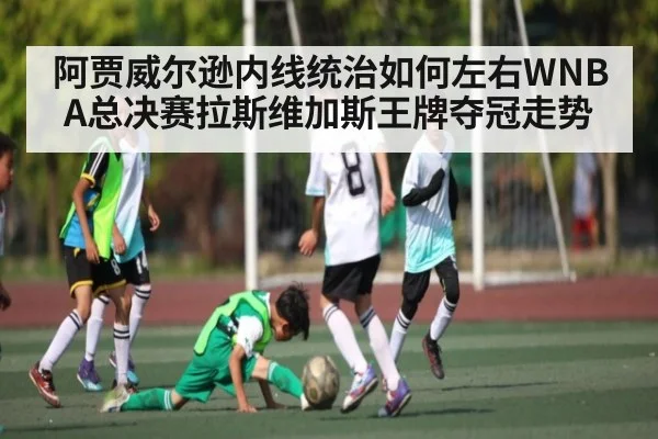 阿贾威尔逊内线统治如何左右WNBA总决赛拉斯维加斯王牌夺冠走势
