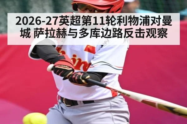 2026-27英超第11轮利物浦对曼城 萨拉赫与多库边路反击观察