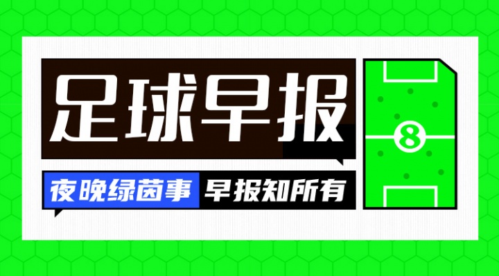 开云直播公司-早报：皇马公布冲突两人处罚